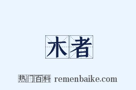 木者是什么意思的图片